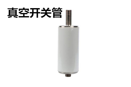 真空開(kāi)關(guān)管的結(jié)構(gòu)、分類(lèi)、生產(chǎn)工藝和檢驗(yàn)要求