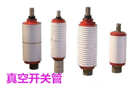 真空開(kāi)關(guān)管的結(jié)構(gòu)、分類(lèi)、生產(chǎn)工藝和檢驗(yàn)要求