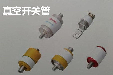 真空開(kāi)關(guān)管的結(jié)構(gòu)、分類(lèi)、生產(chǎn)工藝和檢驗(yàn)要求